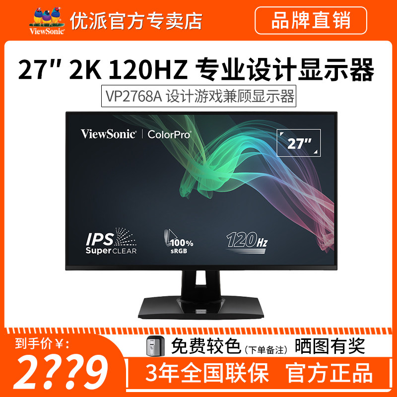 优派27英寸2K高清IPS屏幕专业设计绘图调色美工电脑显示器VP2768A