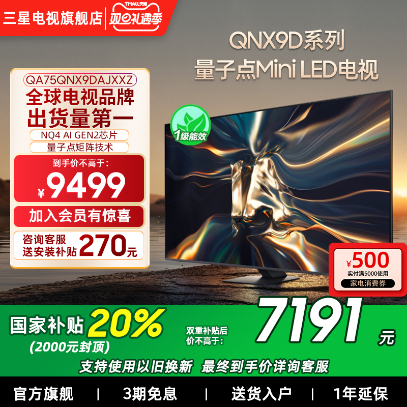 【补贴20%】三星75QNX9D 75英寸4K Mini LED 智能电视家用120Hz