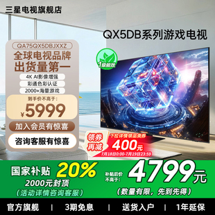 三星75QX5DB 75英寸120Hz高刷4K 超薄智能游戲電視 補貼20%