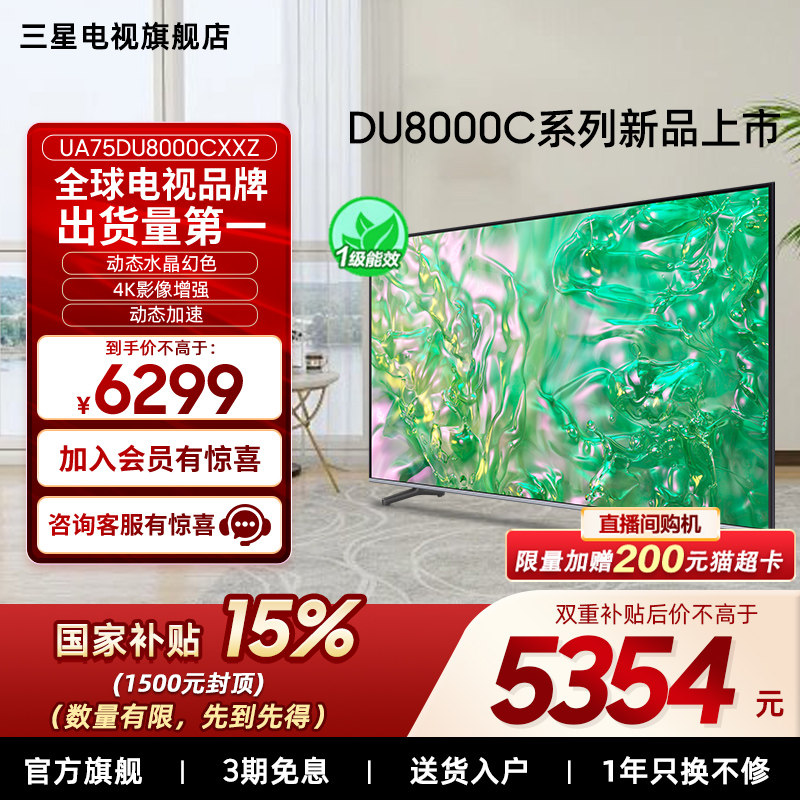 【补贴15%】三星 75DU8000C   75英寸 钻彩4K 