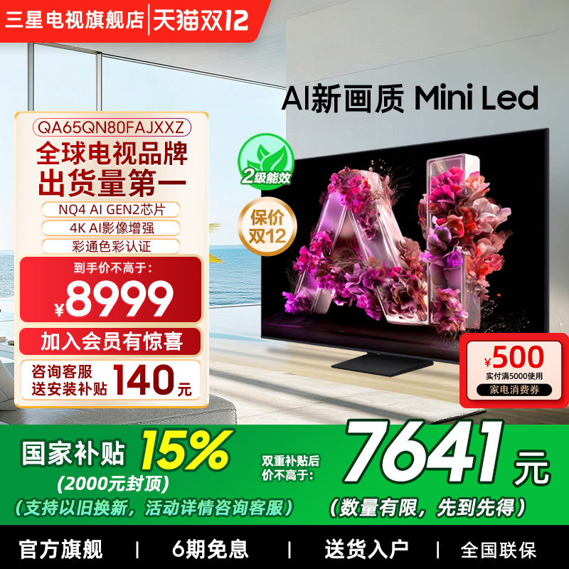 【补贴15%】Samsung/三星65QN80F  65英寸Mini LED量子点电视新品