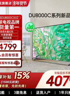 【补贴15%】三星65DU8000C   65英寸 钻彩4K LED超薄电视新品