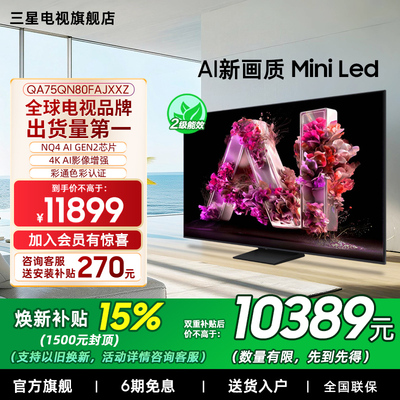 【补贴15%】Samsung/三星75QN80F  75英寸Mini LED量子点电视新品