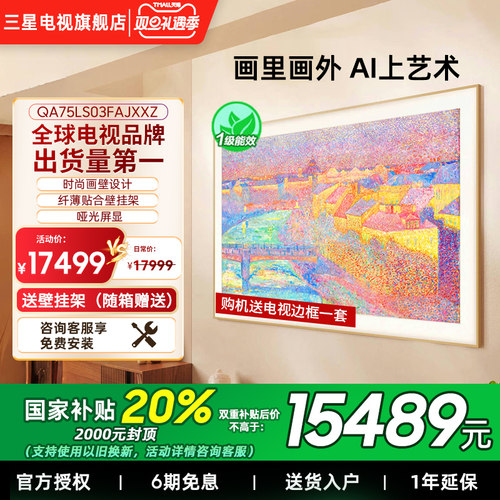 【补贴20%】三星75LS03F 75英寸Mini LED 时尚画壁艺术AI电视新品