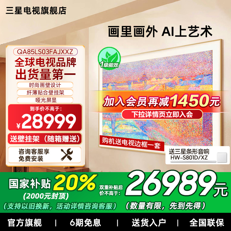 【补贴20%】三星85LS03F 85英寸Mini LED 时尚画壁艺术AI电视新品