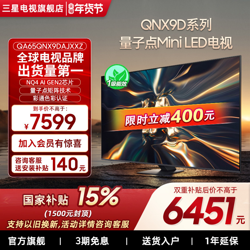 【补贴15%】三星65QNX9D 65英寸4K Mini LED智能电视机家用120Hz,大家电,平板电视,淘宝优惠券,粉丝福利购,淘宝优惠卷