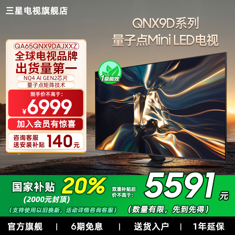 【补贴20%】三星65QNX9D 65英寸4K Mini LED智能电视机家用120Hz