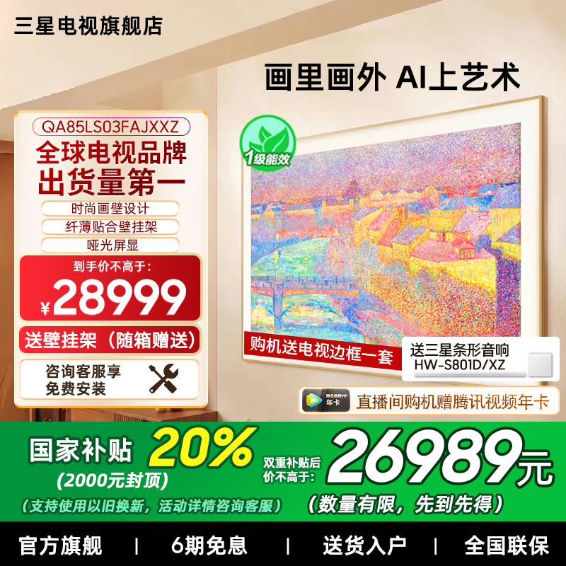【补贴20%】三星85LS03F 85英寸Mini LED 时尚画壁艺术AI电视新品