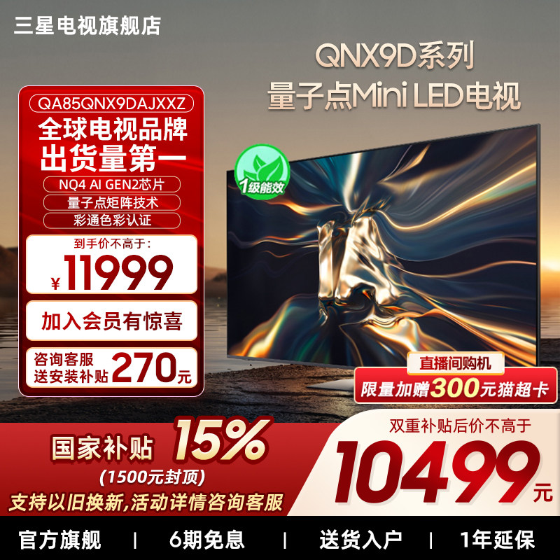 【补贴15%】三星85QNX9D 85英寸4K Mini LED
