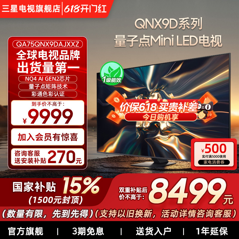 【补贴15%】三星75QNX9D 75英寸4K Mini LED 智能电视家用120Hz