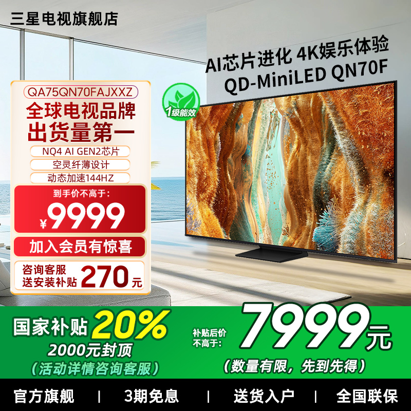 【补贴20%】Samsung/三星75QN70F  75英寸Mini LED量子点电视新品