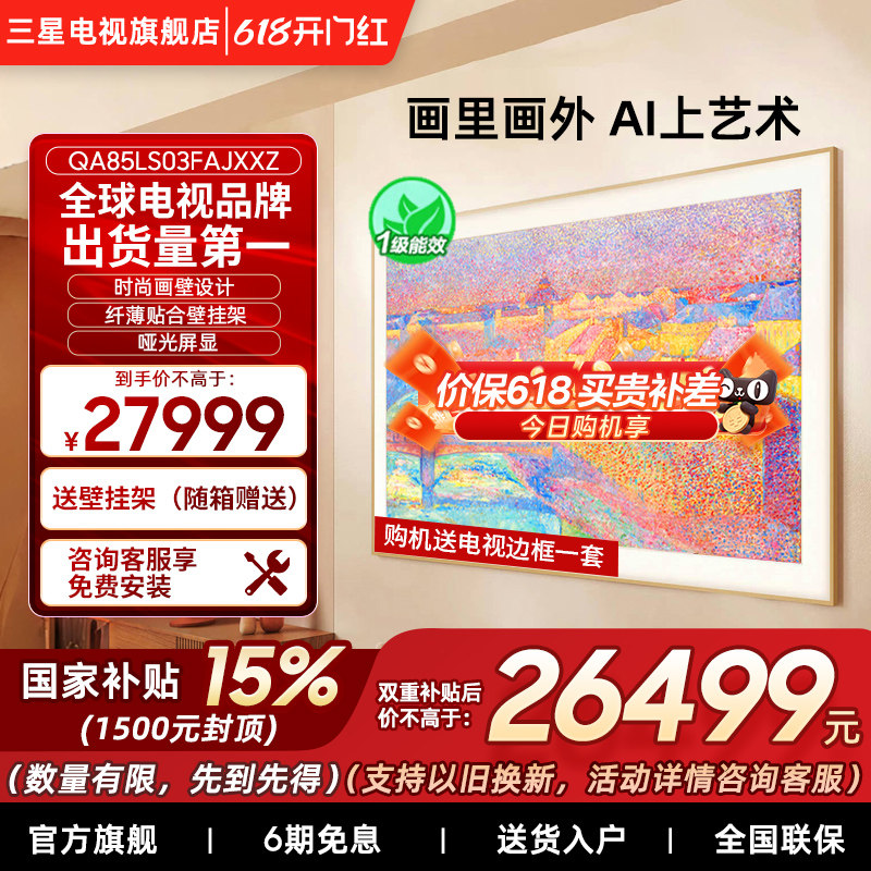 【补贴15%】三星85LS03F 85英寸Mini LED 时尚画壁艺术AI电视新品