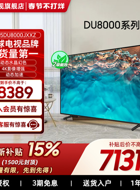 【补贴15%】Samsung/三星85DU8000 85英寸LED 4K超薄智能大屏电视