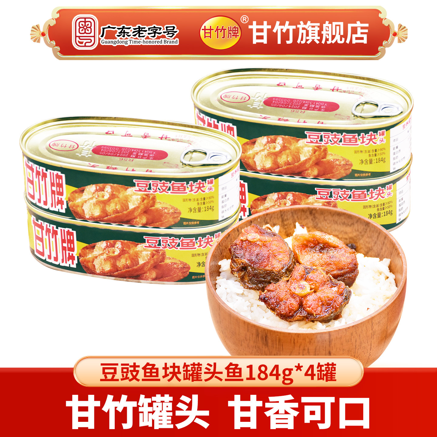 甘竹牌 甘竹官方豆豉鱼块罐头184gx4 即食鱼干小吃炒菜旅行出游行