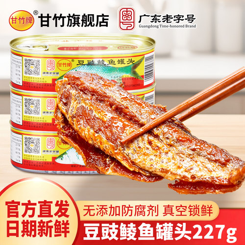 甘竹牌豆豉鲮鱼227g工厂新日期