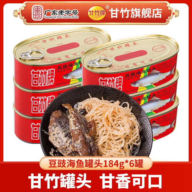 甘竹牌 甘竹官方豆豉海鱼罐头鱼184g*6罐即食鱼干下饭菜小吃辅料,水产肉类/新鲜蔬果/熟食,鱼类罐头,淘宝优惠券,粉丝福利购,淘宝优惠卷