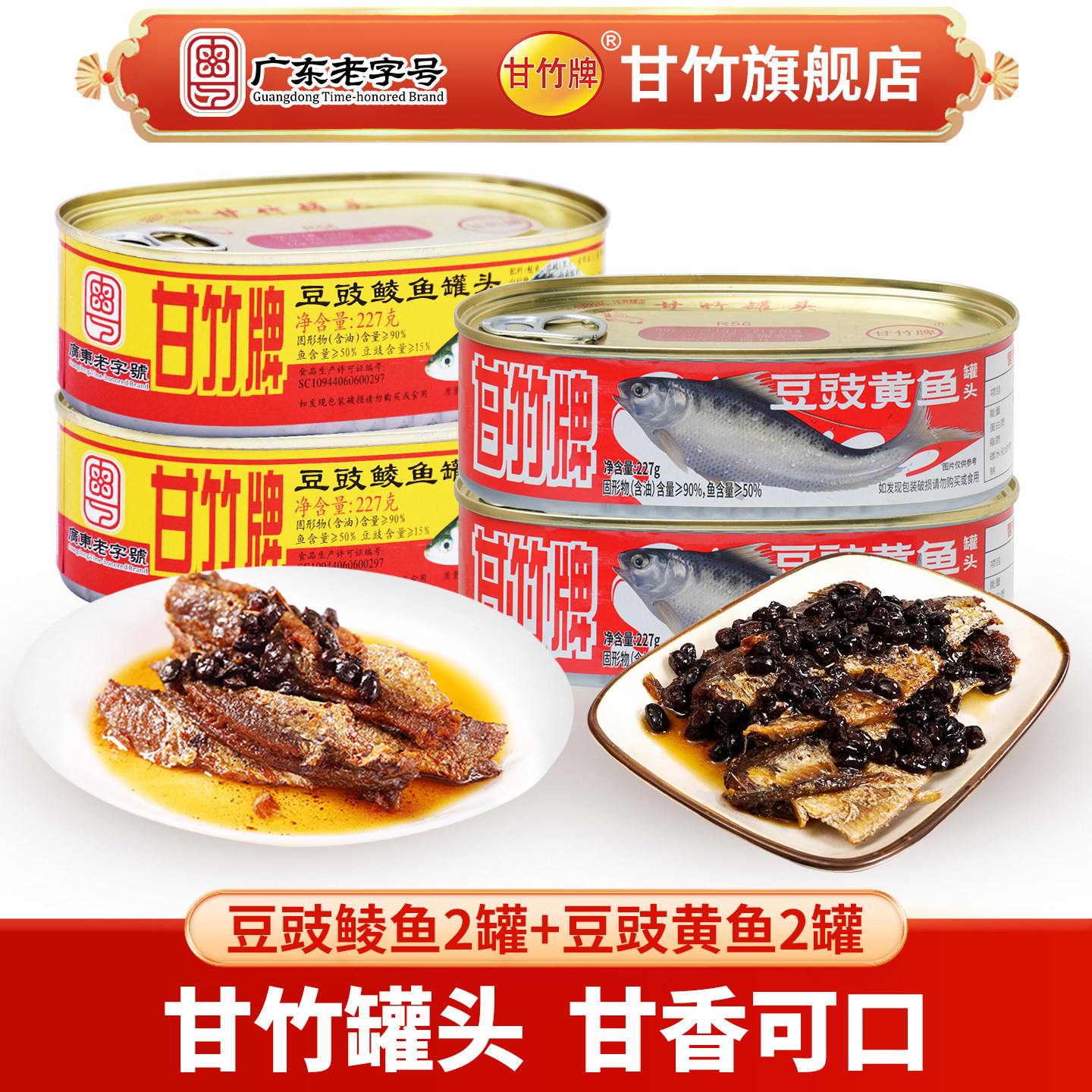【甘竹牌】招牌豆豉鲮鱼+豆豉黄鱼罐头套装新口味即食下饭鱼肉