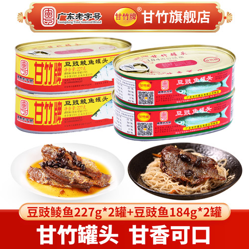 甘竹牌豆豉鲮鱼罐头即食饭菜