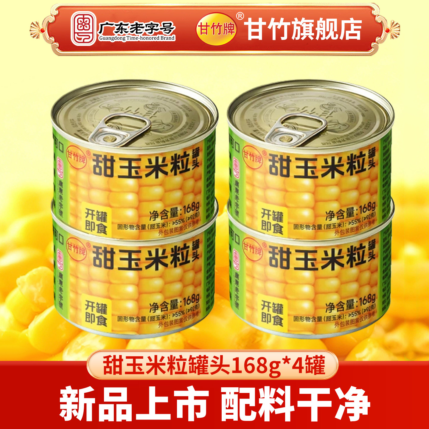 【甘竹新品】甜玉米粒罐头168g*4罐即食健康沙拉美味健身营养精选