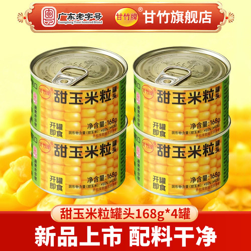 甘竹牌甜玉米粒低脂0糖0添加剂