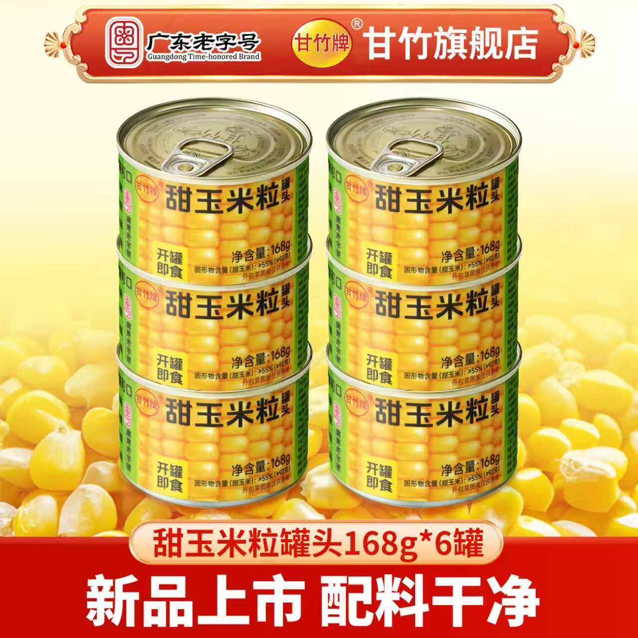 【甘竹新品】甜玉米粒罐头168g*6罐即食健康沙拉美味健身营养精选