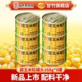 甜玉米粒罐头168g 甘竹新品 6罐即食健康沙拉美味健身营养精选