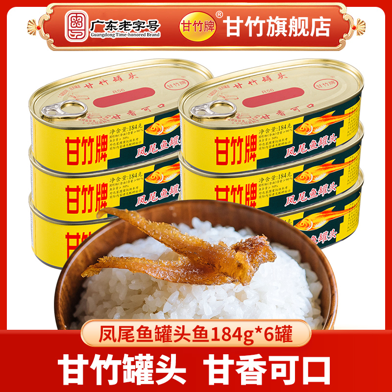 甘竹牌官方凤尾鱼罐头