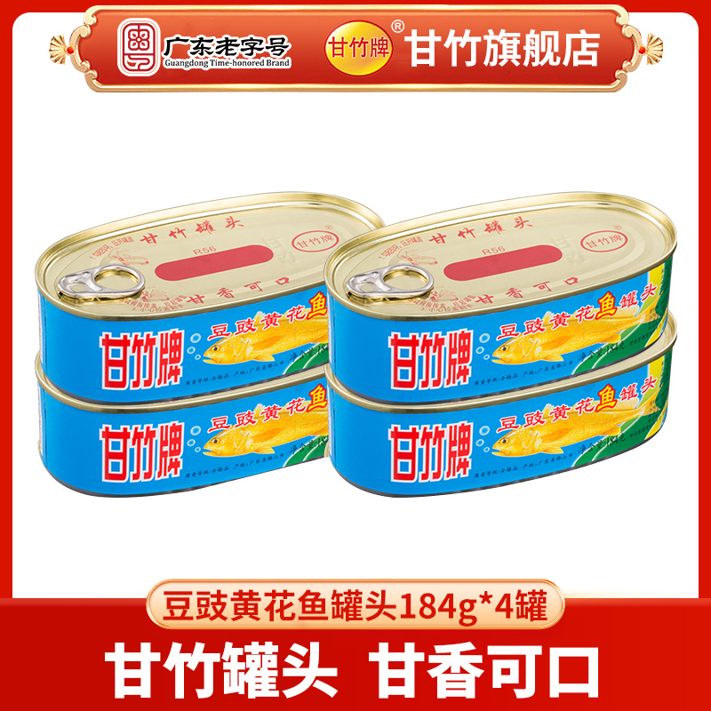 甘竹牌 甘竹官方 豆豉黄花鱼罐头*4组合装 辣味鱼干小吃炒菜出游