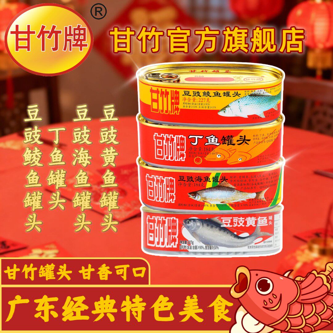 官方旗舰店甘竹牌豆豉鲮鱼227g+3款海鱼头鱼罐头美味即食原调味料
