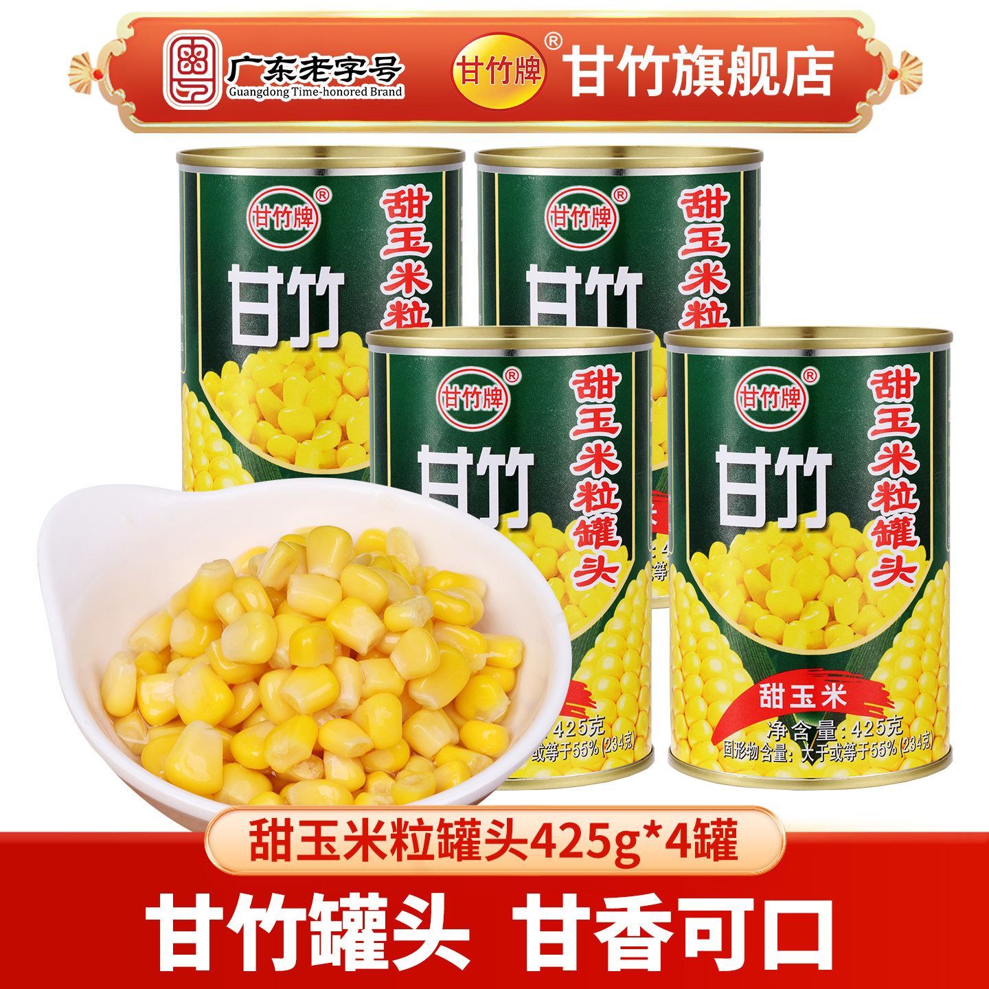 甘竹牌甘竹官方甜罐头健康沙拉图片
