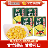 甘竹牌 即食健康沙拉烘培美味 4罐套装 甘竹官方 甜玉米粒罐头425g