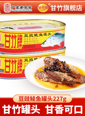 广东甘竹牌官方即食豆豉鲮鱼罐头227g下饭菜鱼干货熟食淡水鱼