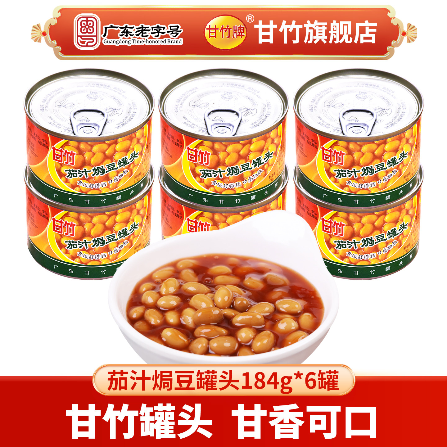 甘竹牌 甘竹官方茄汁焗豆罐头184g*6组合装 即食小吃拌饭旅行出游