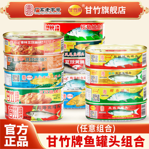 甘竹牌官方旗舰店集锦43.5元3罐
