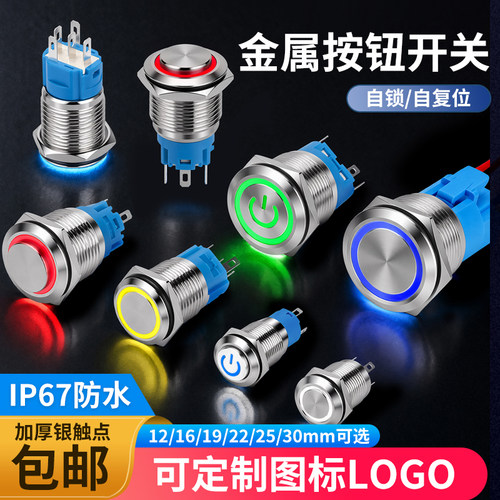 定制22mm镀银防水金属按钮开关