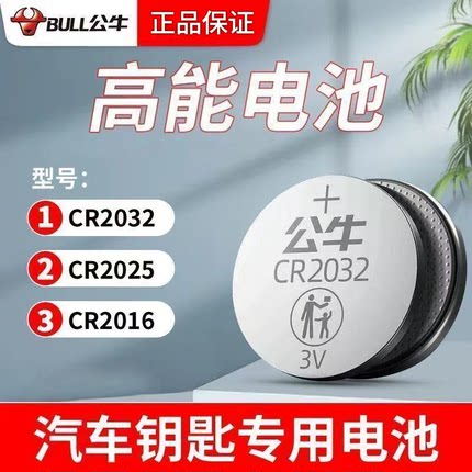 公牛纽扣电池CR2032汽车钥匙遥控器电池CR2025电子秤CR2016主板