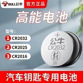 公牛纽扣电池CR2032汽车钥匙遥控器电池CR2025电子秤CR2016主板