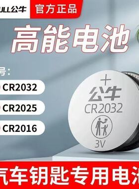 公牛纽扣电池CR2032汽车钥匙遥控器电池CR2025电子秤CR2016主板