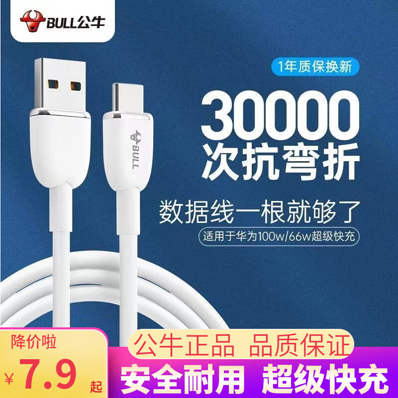 公牛手机数据线安卓充电线加长Type-C快充线加粗耐用抗弯折正品适用于华为oppo小米vivo荣耀通用车载充电线属于什么档次？