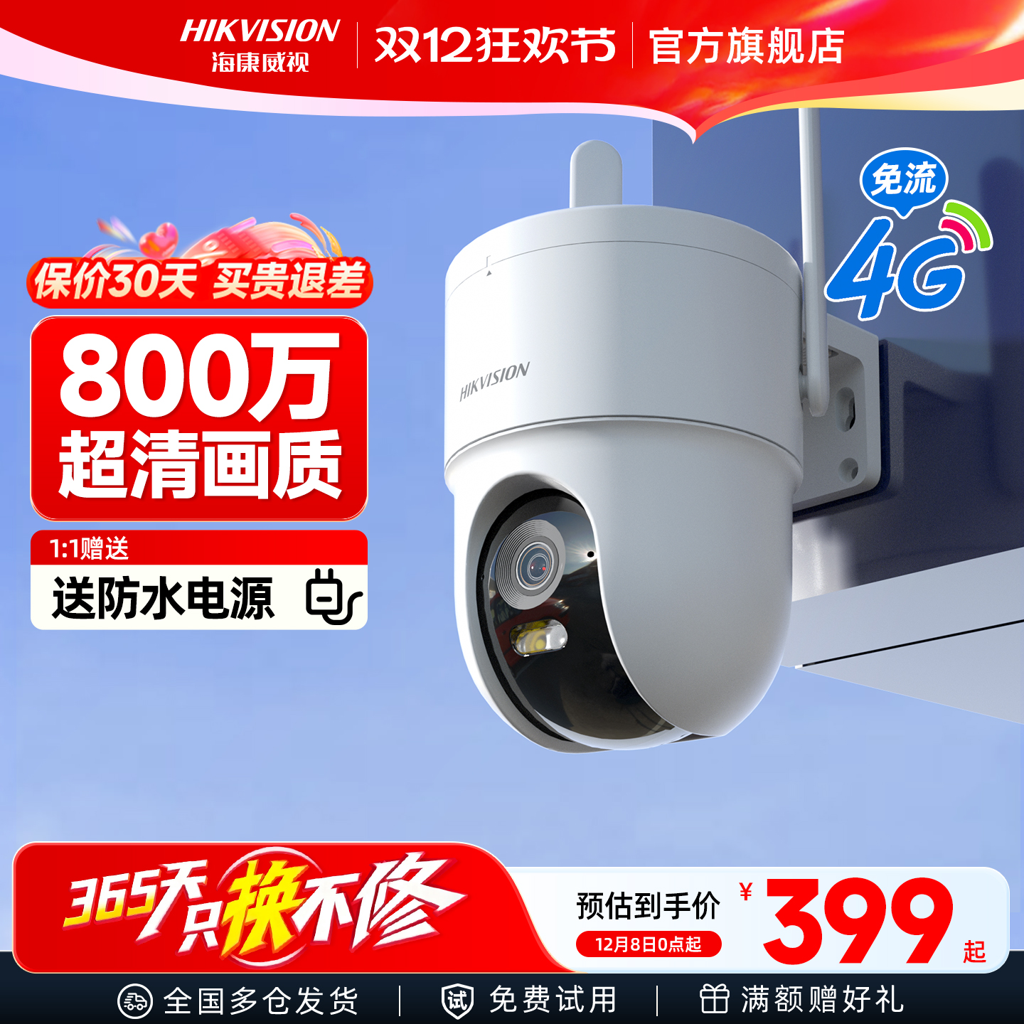 海康威视4G终身免流量监控摄影头