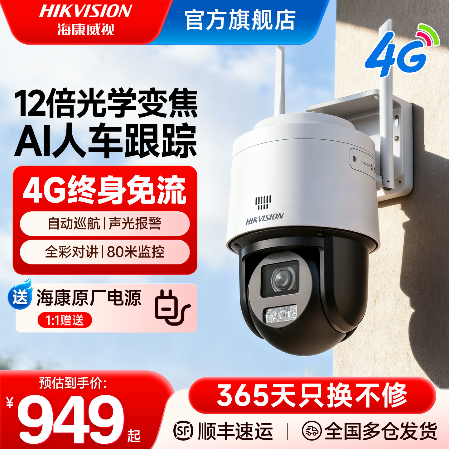 海康威视摄像头4G免流量监控器手机远程无需网络室外变焦摄影头