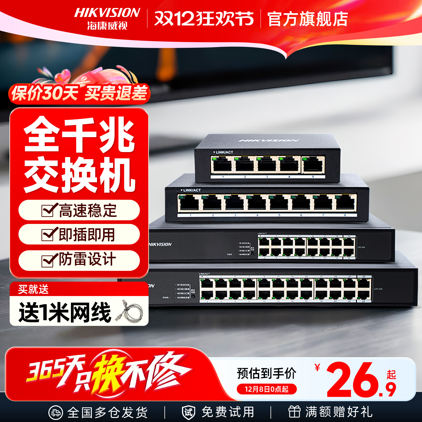 海康威视千兆百兆交换机