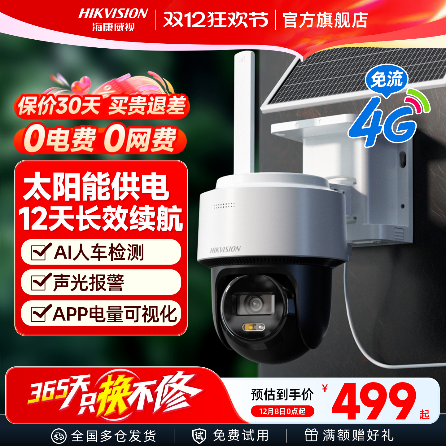 海康威视4G太阳能监控器摄像影头户外免插电360度高清连手机远程