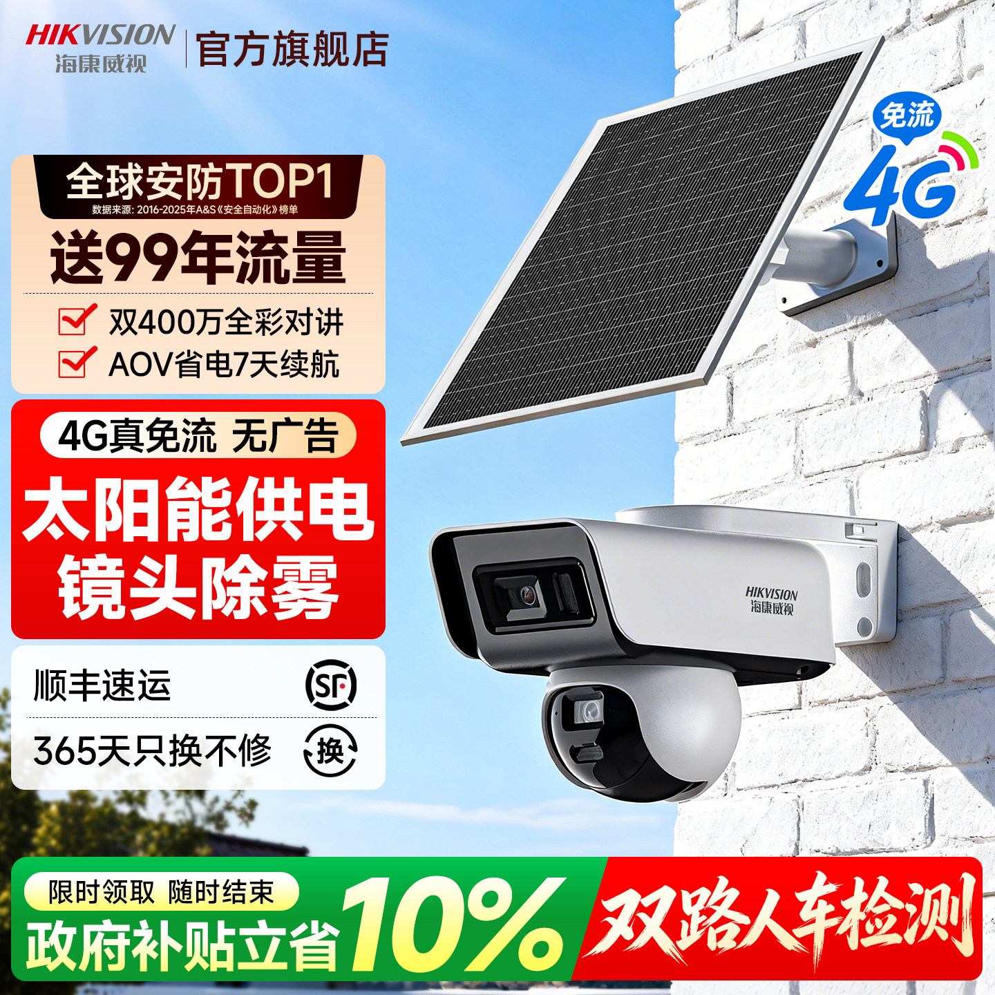 海康威视太阳能摄像影头户外免插电智能夜视高清监控器4G终身免流室外商用360度全景无死角手机远程无需网络