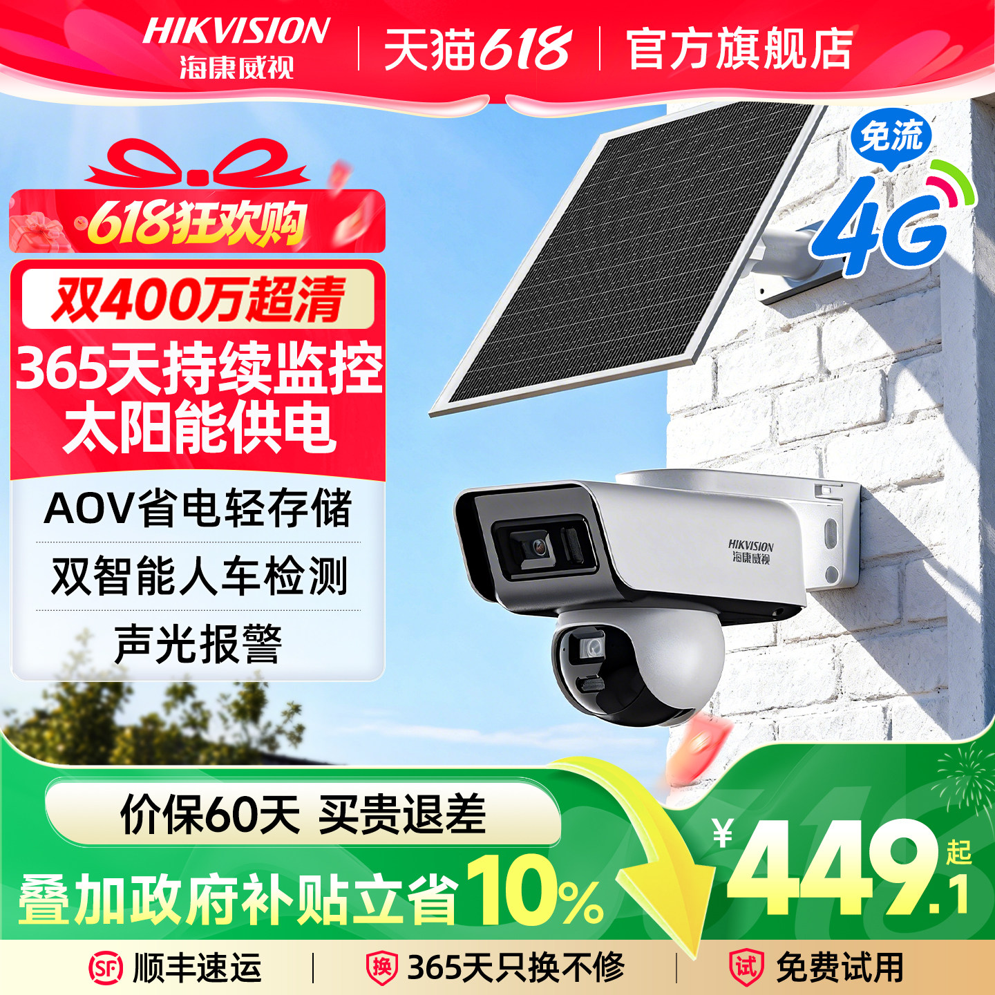 海康威视太阳能摄像影头户外免插电智能夜视高清监控器4G终身免流室外商用360度全景无死角手机远程无需网络