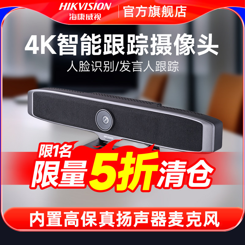 海康威视4K智能跟踪音视频会议一体机腾讯钉钉zoom远程摄像高清USB话筒语音摄像头终端