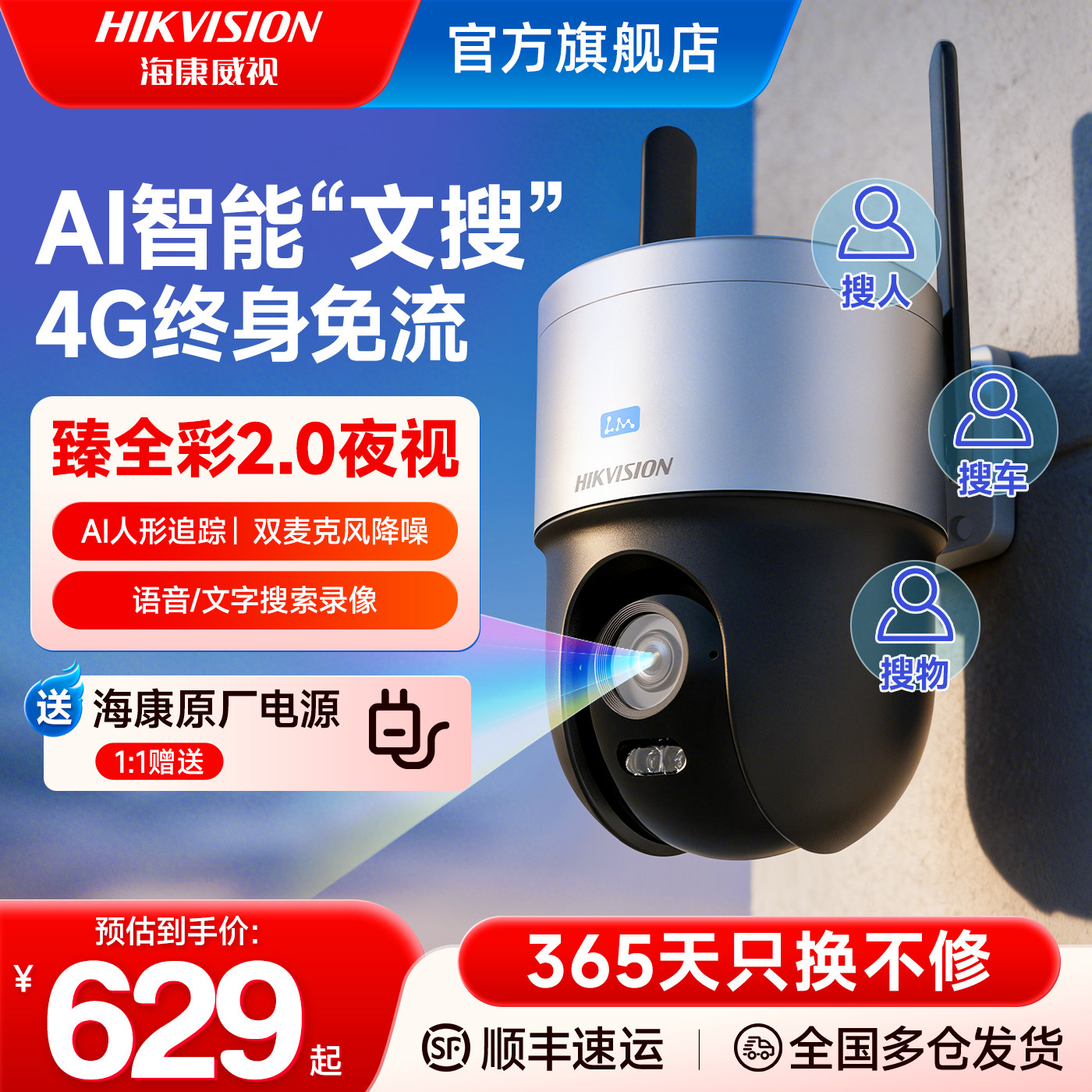 海康威视智能摄像头4G终身免流量文搜臻全彩2.0室外高清夜视监控家用360度全景无死角摄影头手机远程无需网络