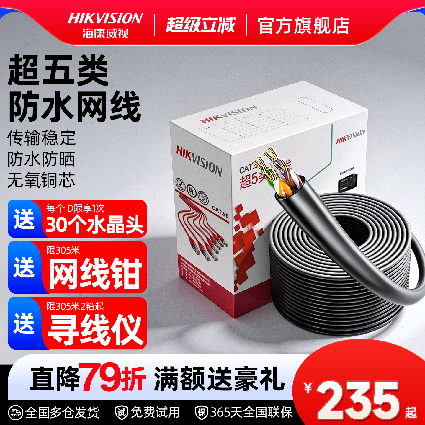 海康威视超五网线室内外监控