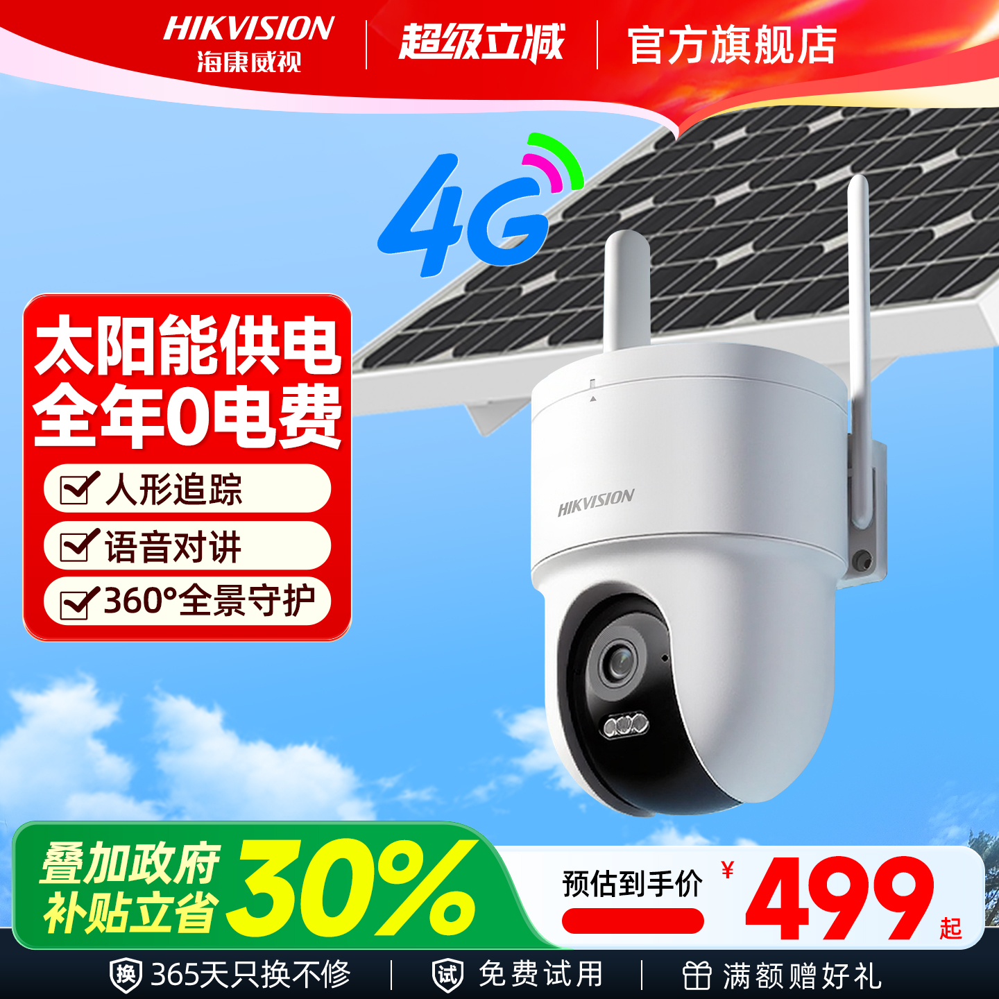 海康威视太阳能4g摄像影头360度高清连手机远程免插电户外监控器