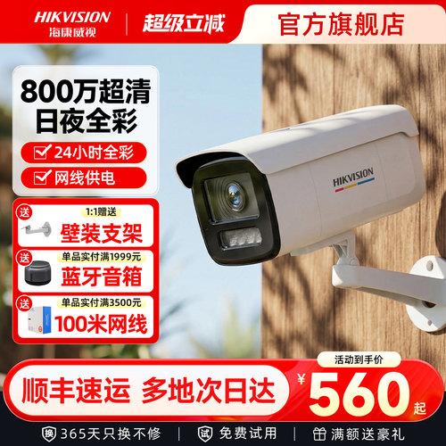 海康威视800万臻全彩监控摄像头